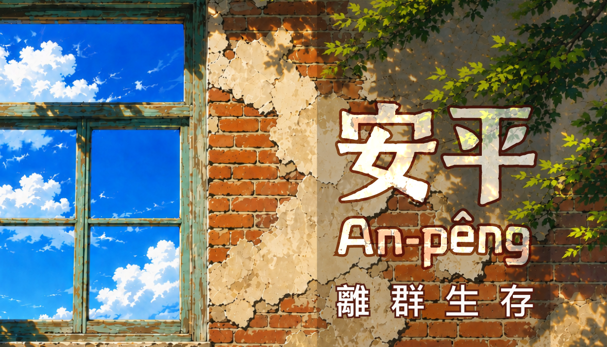 安平 An-pêng：離群生存