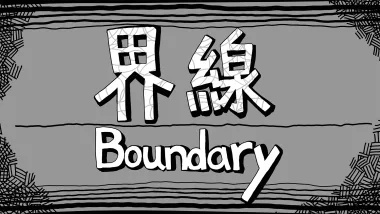界線 Boundary