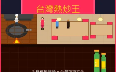 台灣熱炒王