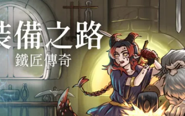 裝備之路：鐵匠傳奇