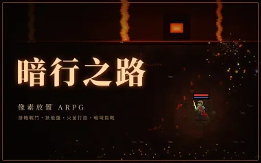 暗行之路