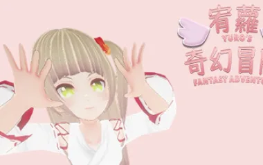 宥蘿的奇幻冒險