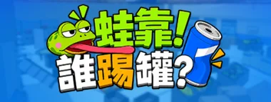 蛙靠！誰踢罐？