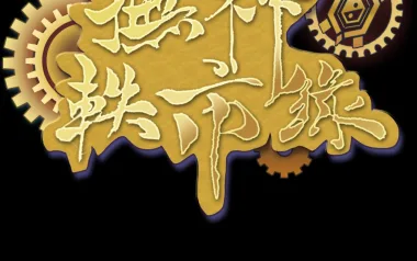 撫神軼市錄