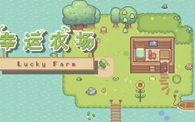 幸運農場