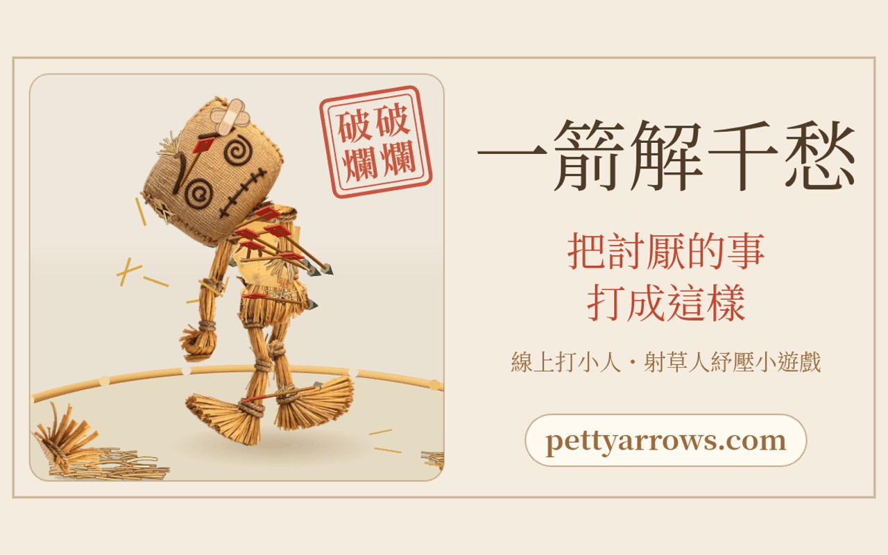 一箭解千愁