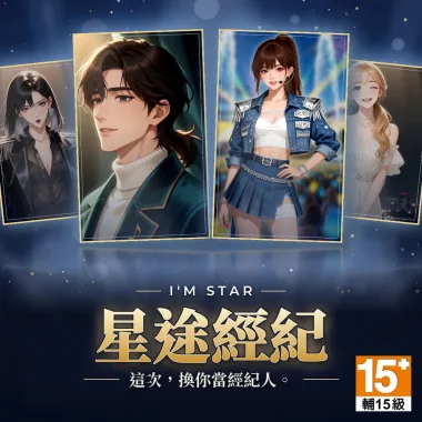 I'M STAR 星途經紀