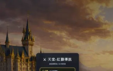 天堂 紅獅傳說