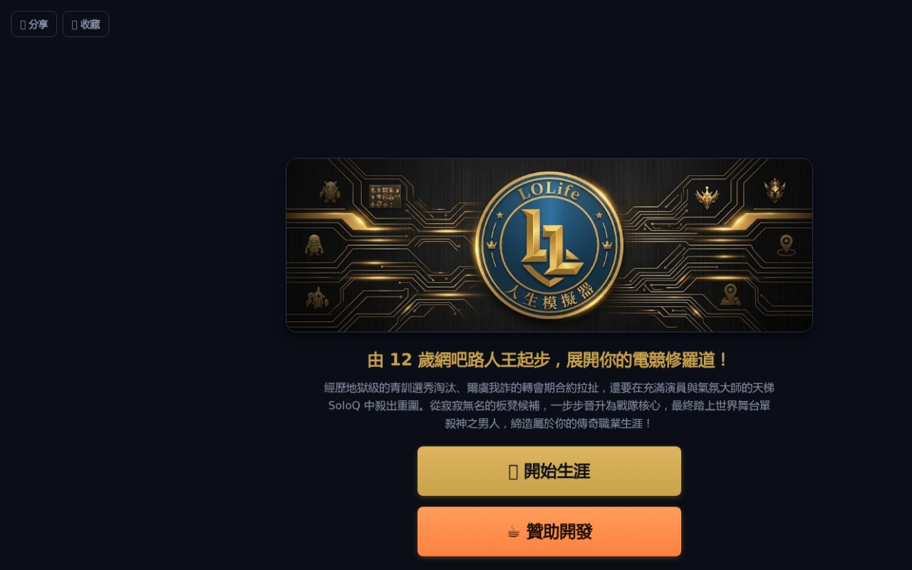 LoLife 人生模擬器