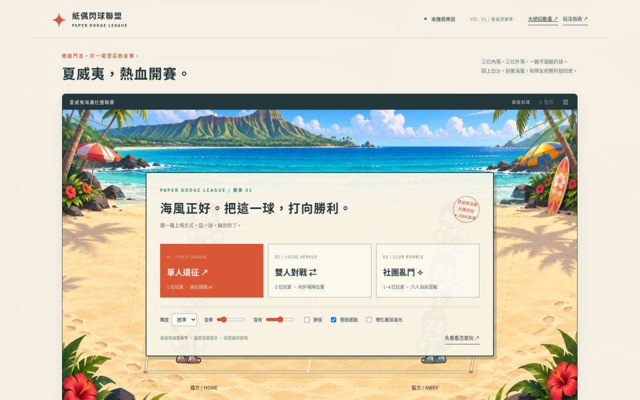 紙偶閃球聯盟－海灘躲避球