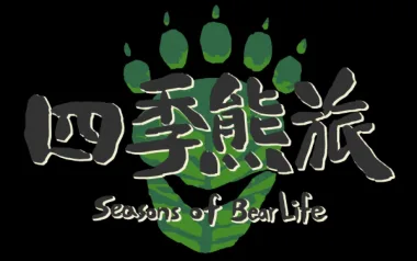 四季熊旅 雙六